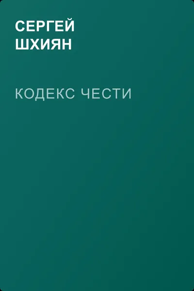 Кодекс чести — обложка книги