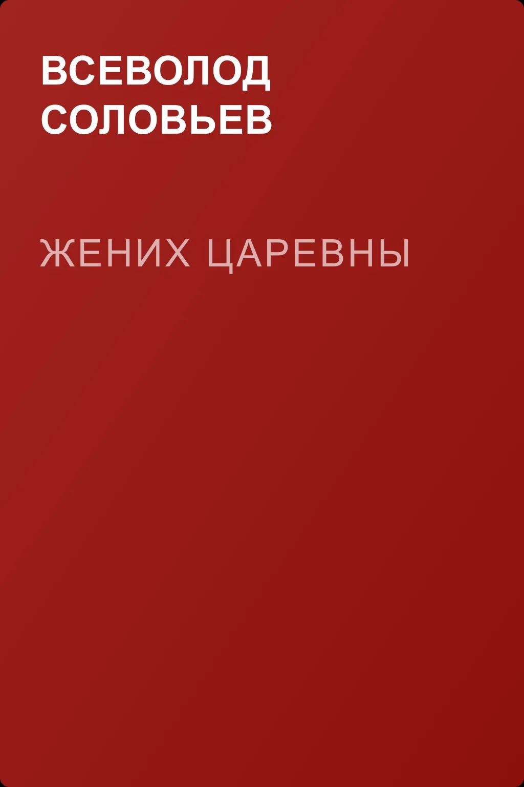 Жених царевны — обложка книги