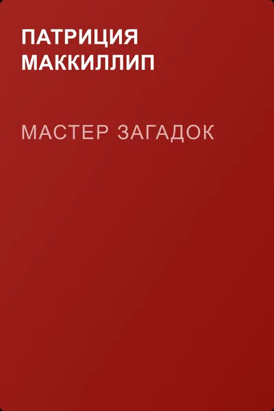 Мастер Загадок — обложка книги