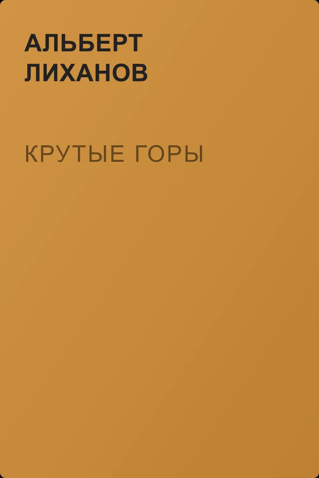 Крутые горы — обложка книги