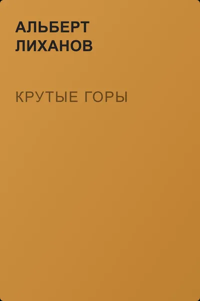 Крутые горы — обложка книги