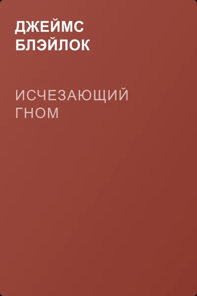 Исчезающий гном — обложка книги
