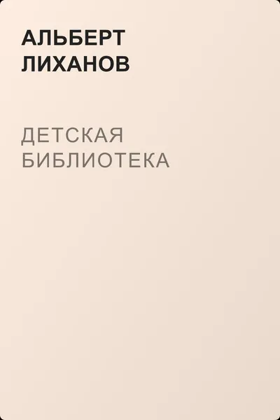Детская библиотека — обложка книги