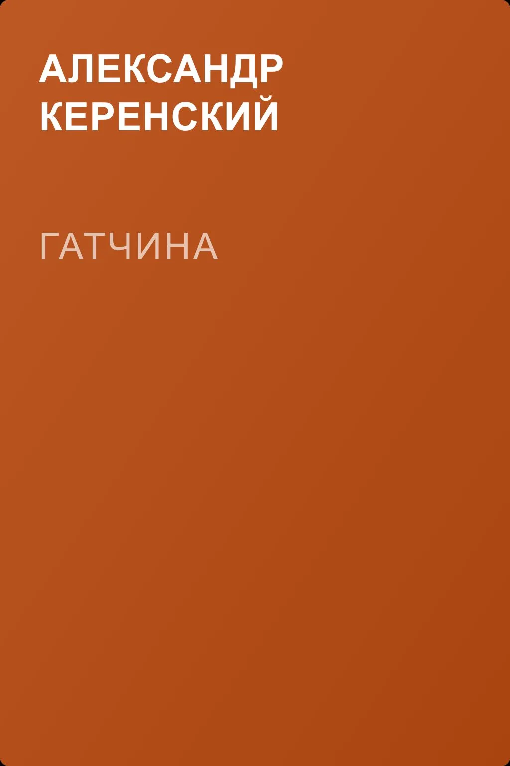 Гатчина — обложка книги