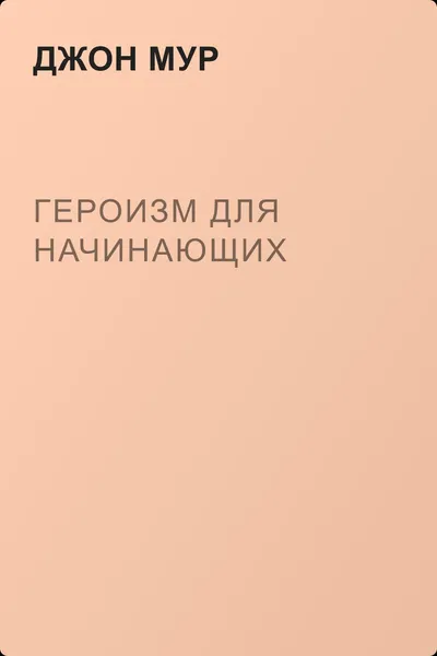 Героизм для начинающих — обложка книги