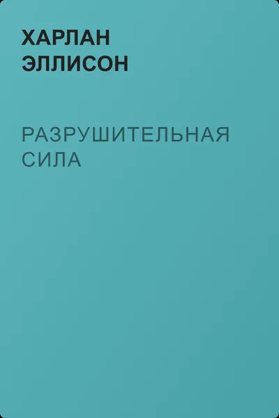 Разрушительная сила — обложка книги