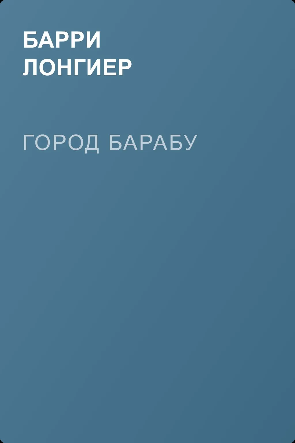 Город Барабу — обложка книги