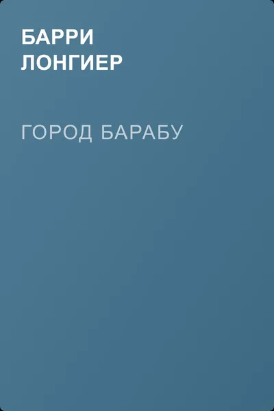 Город Барабу — обложка книги