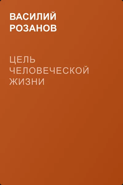 Цель человеческой жизни — обложка книги