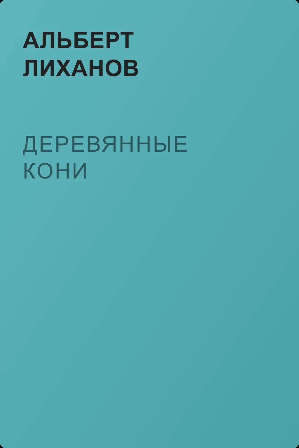 Деревянные кони — обложка книги