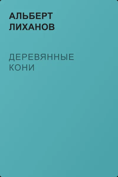 Деревянные кони — обложка книги