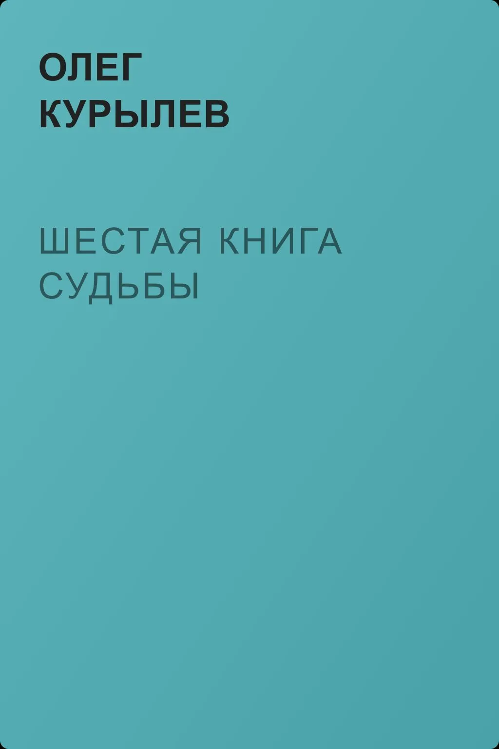 Шестая книга судьбы — обложка книги