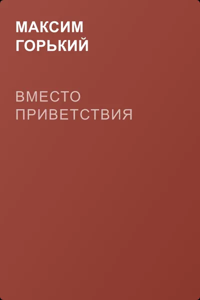 Вместо приветствия — обложка книги