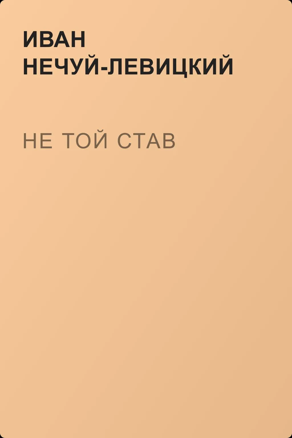 Не той став — обложка книги