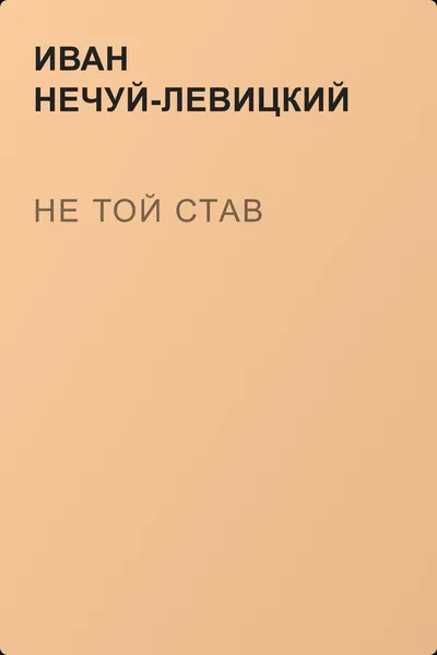 Не той став — обложка книги