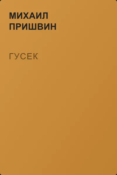 Гусек — обложка книги