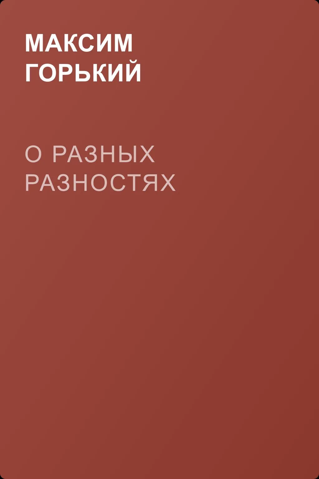 О разных разностях — обложка книги