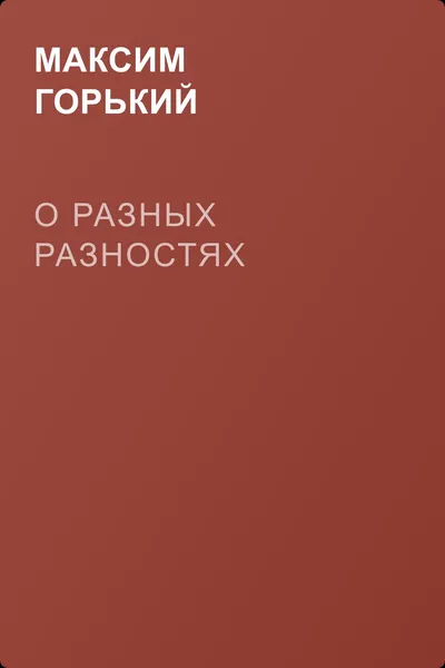 О разных разностях — обложка книги