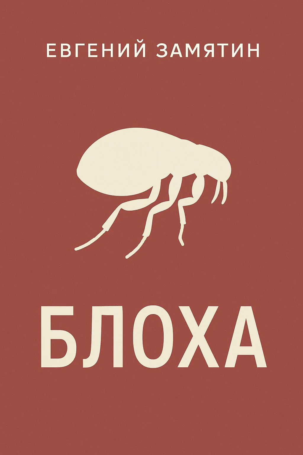 Блоха — обложка книги