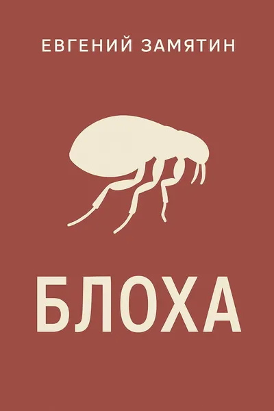 Блоха — обложка книги