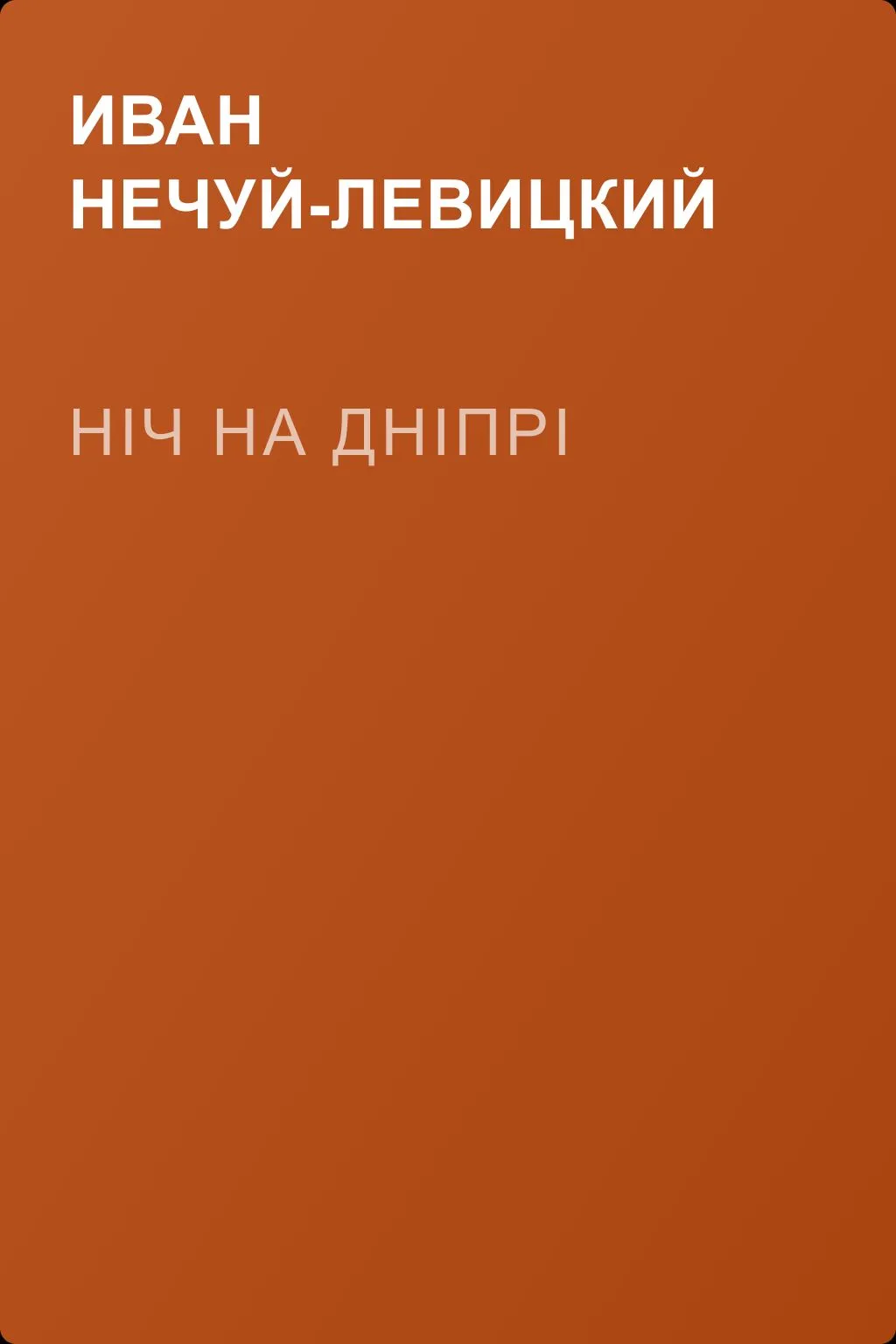 Ніч на Дніпрі — обложка книги