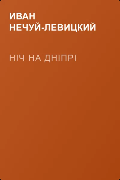Ніч на Дніпрі — обложка книги
