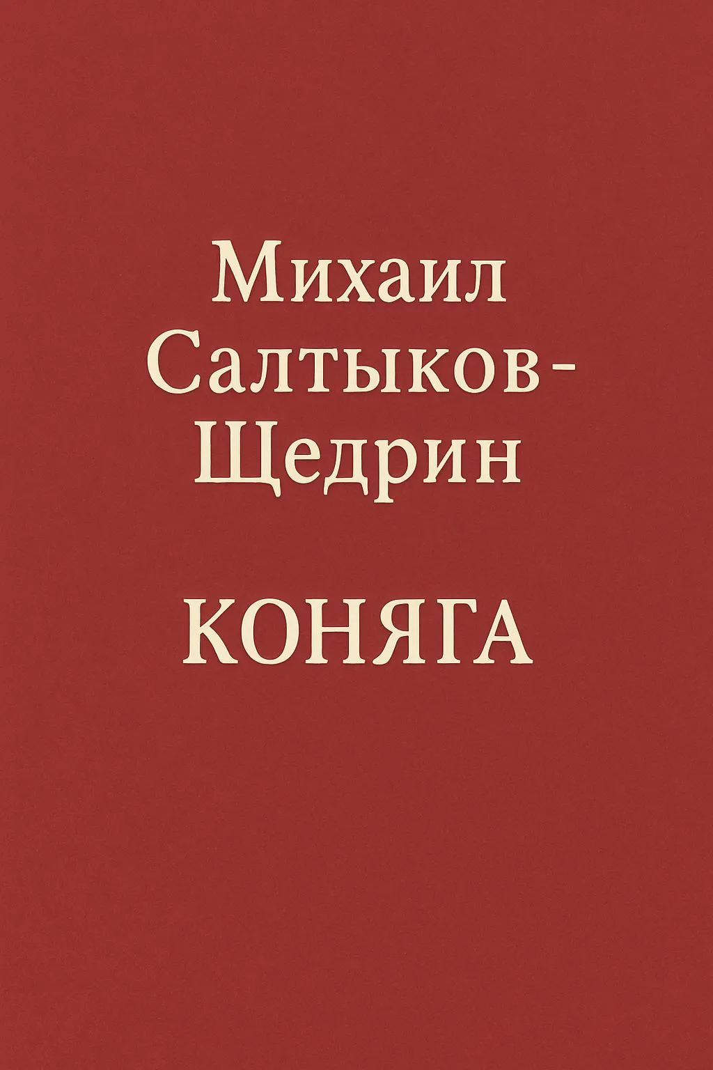 Коняга — обложка книги