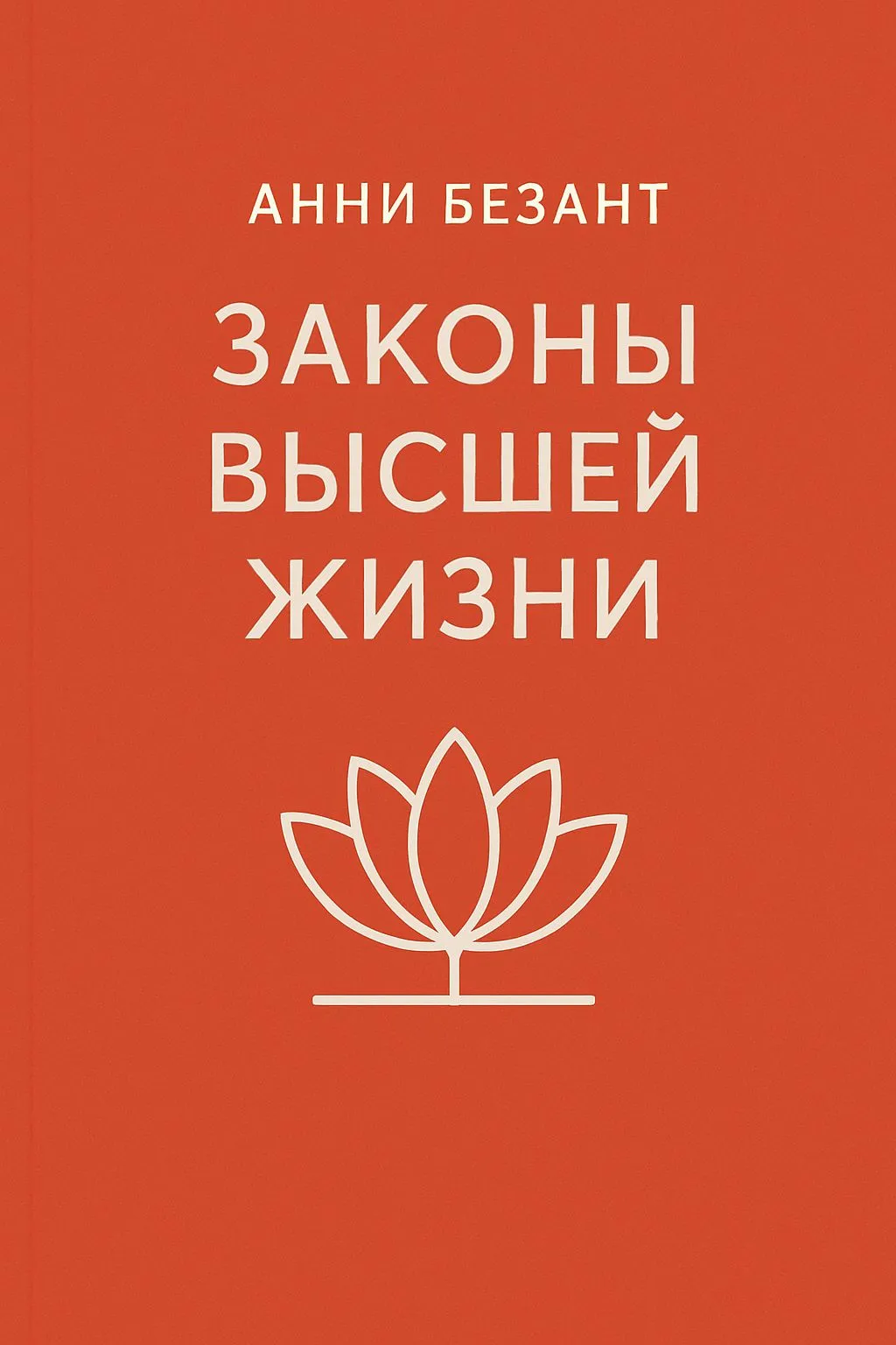 Законы высшей жизни — обложка книги