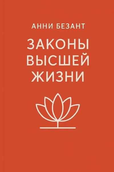 Законы высшей жизни — обложка книги