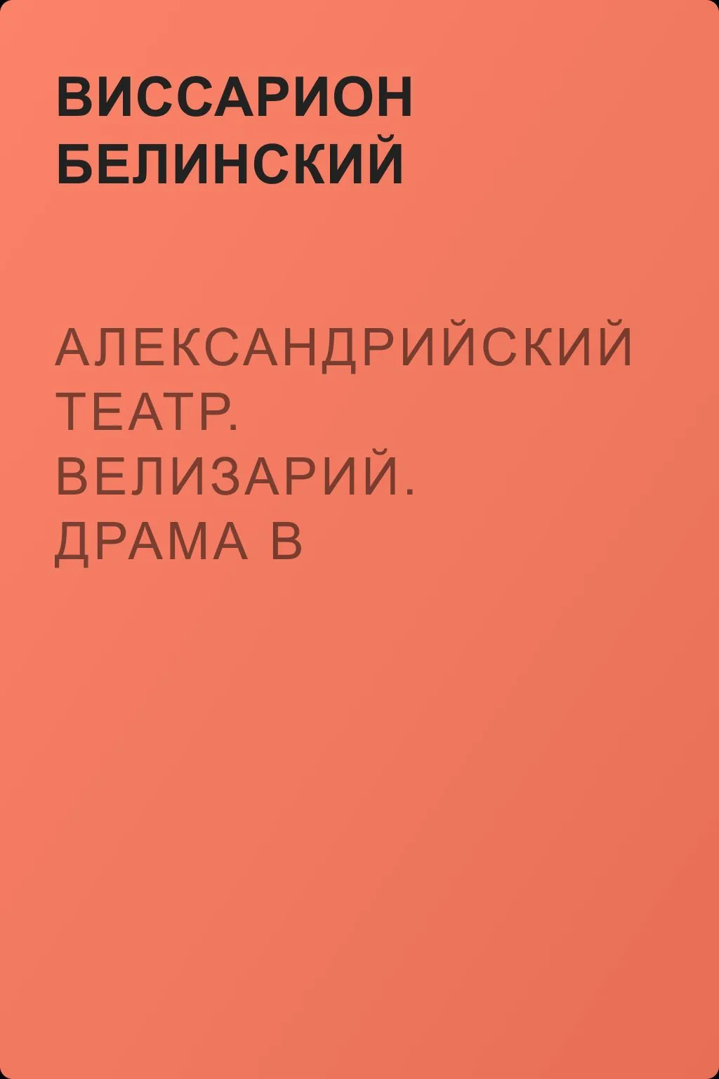 Александрийский театр. Велизарий. Драма в стихах… — обложка книги