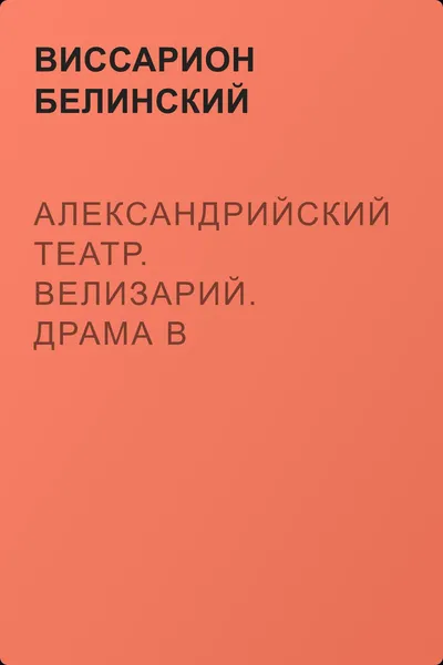 Александрийский театр. Велизарий. Драма в стихах… — обложка книги