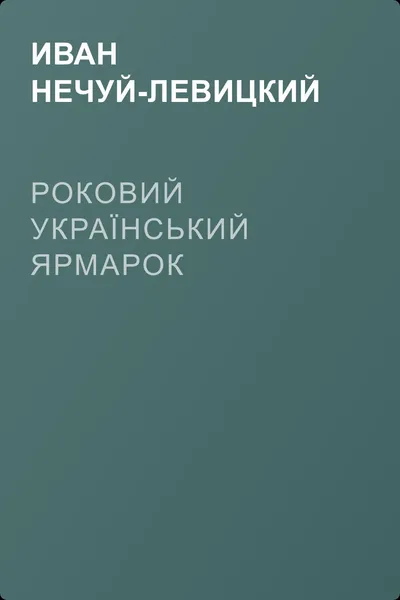 Роковий український ярмарок — обложка книги