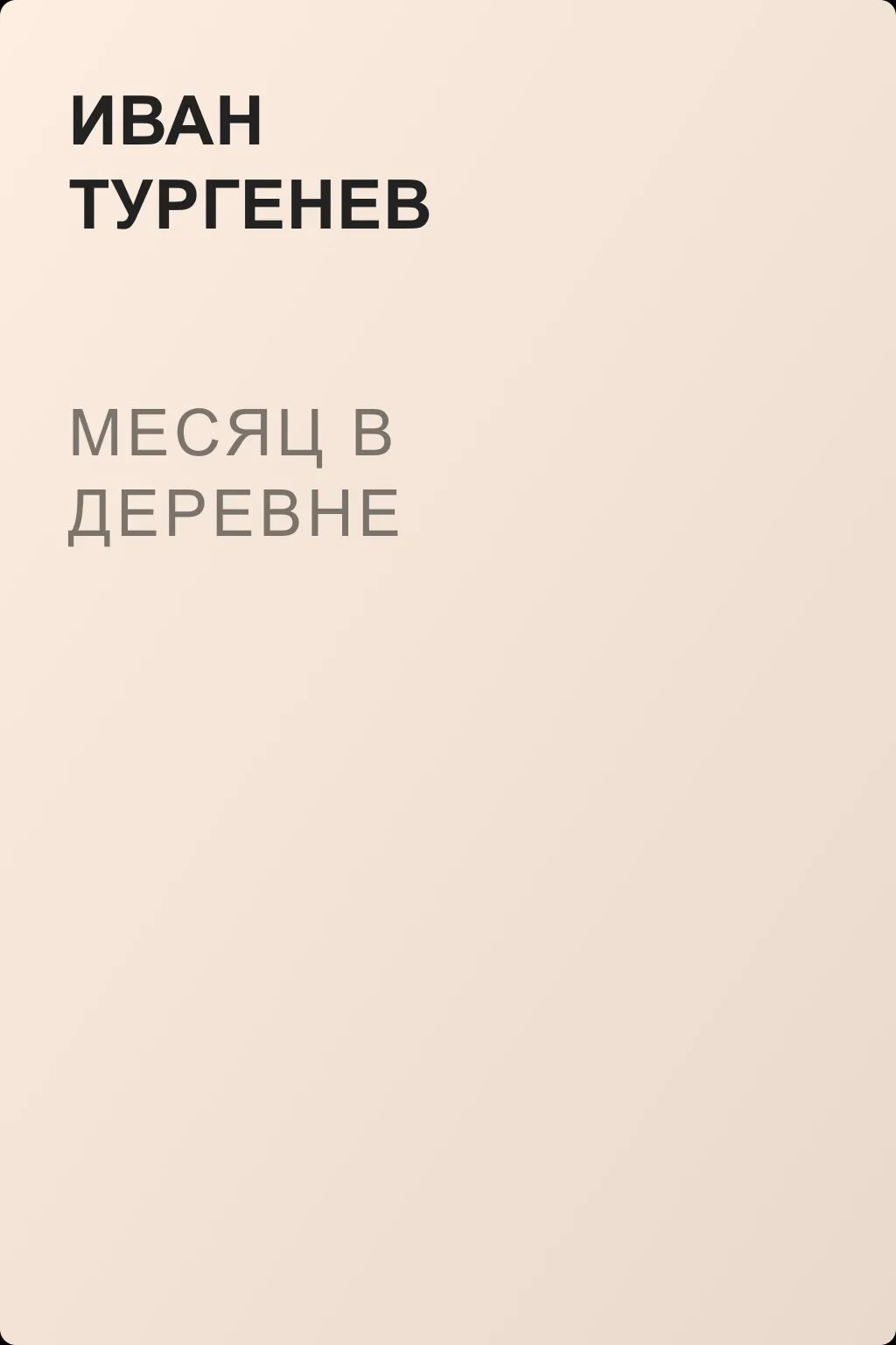 Месяц в деревне — обложка книги