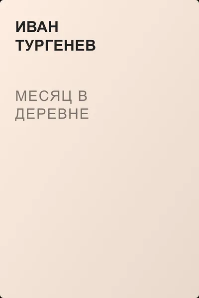 Месяц в деревне — обложка книги