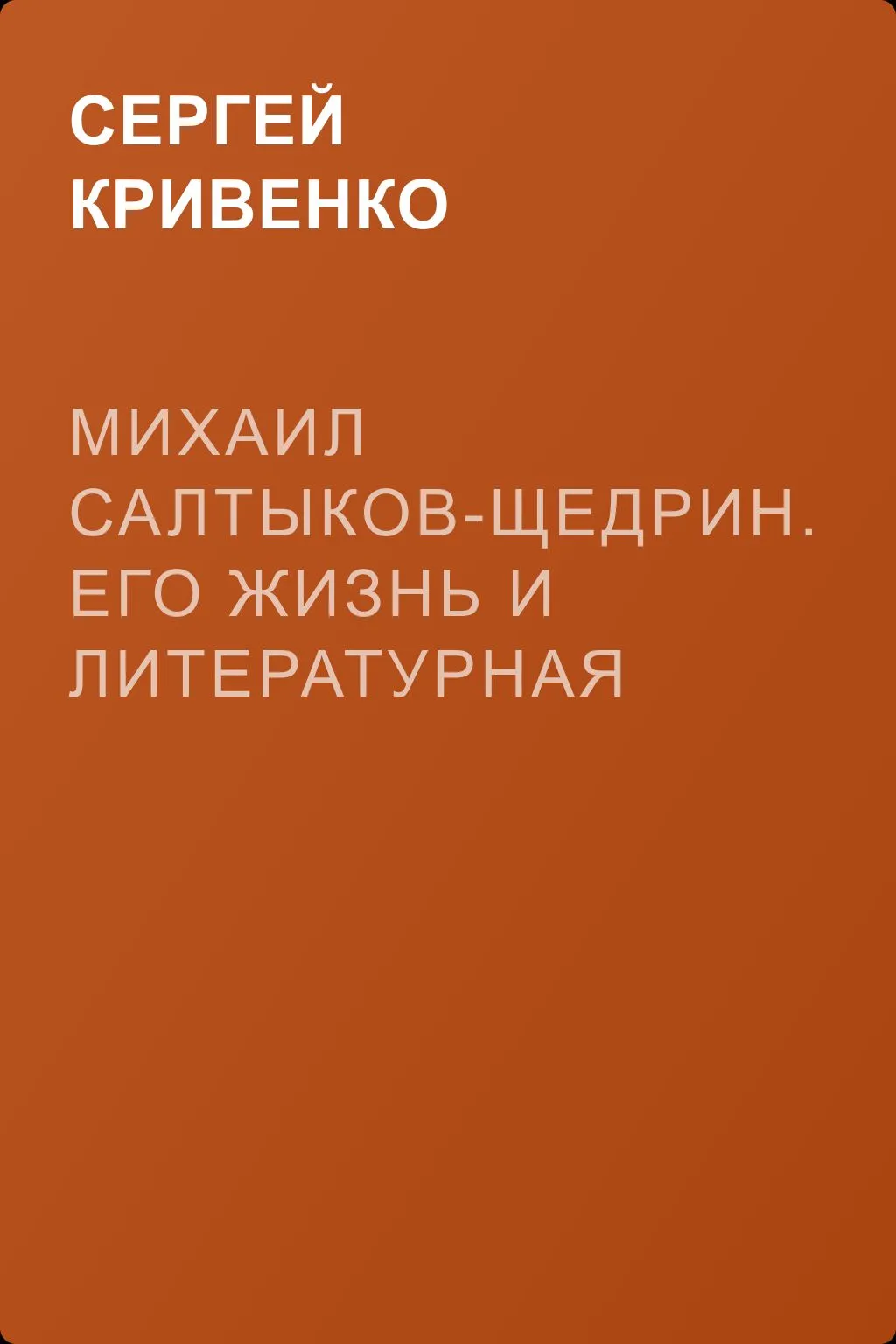 Михаил Салтыков-Щедрин. Его жизнь и литературная деятельность — обложка книги