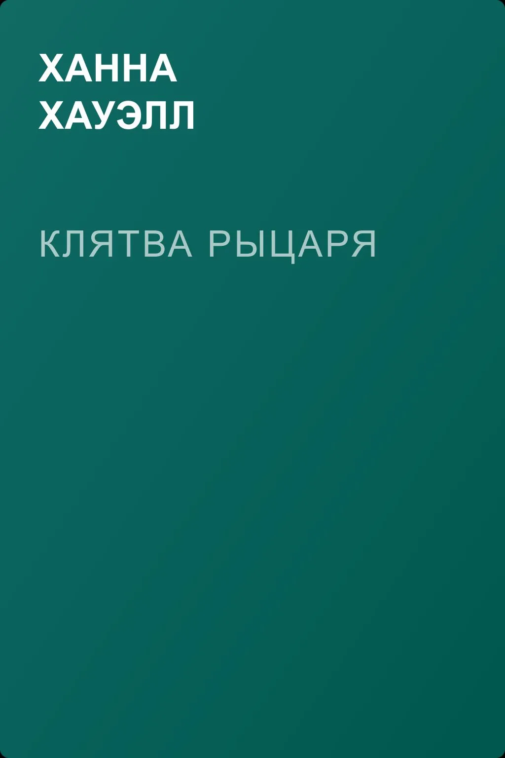 Клятва рыцаря — обложка книги