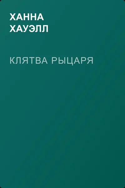 Клятва рыцаря — обложка книги