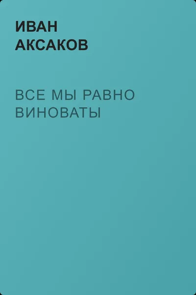 Все мы равно виноваты — обложка книги