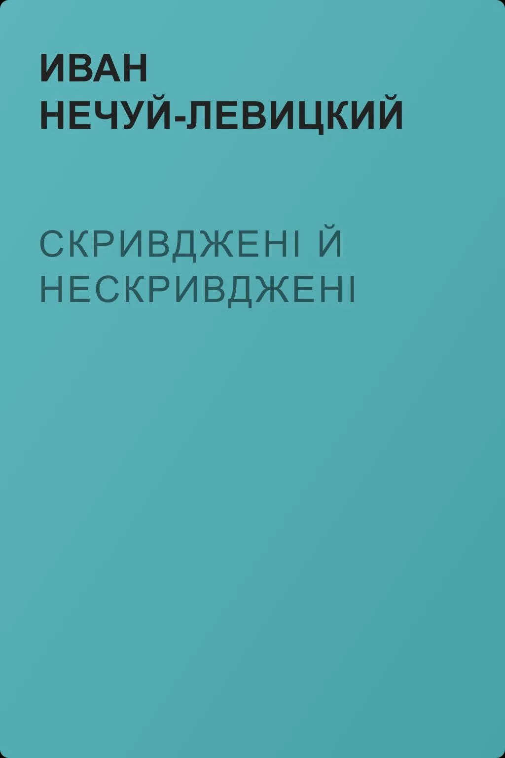 Скривджені й нескривджені — обложка книги