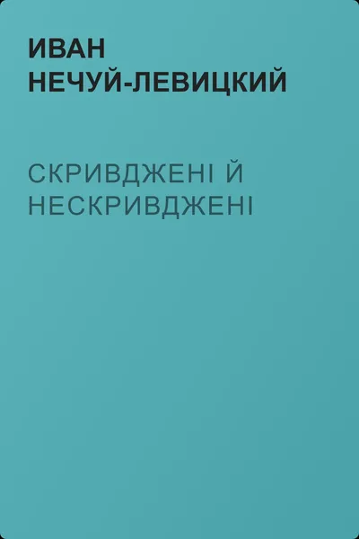 Скривджені й нескривджені — обложка книги