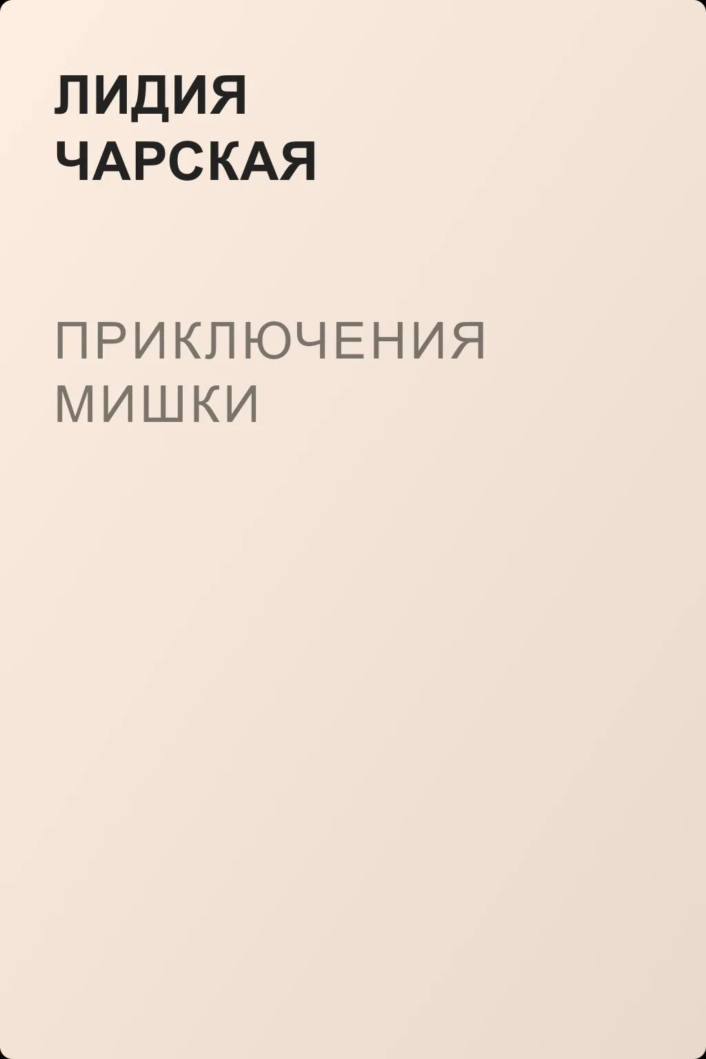 Приключения Мишки — обложка книги