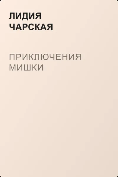 Приключения Мишки — обложка книги