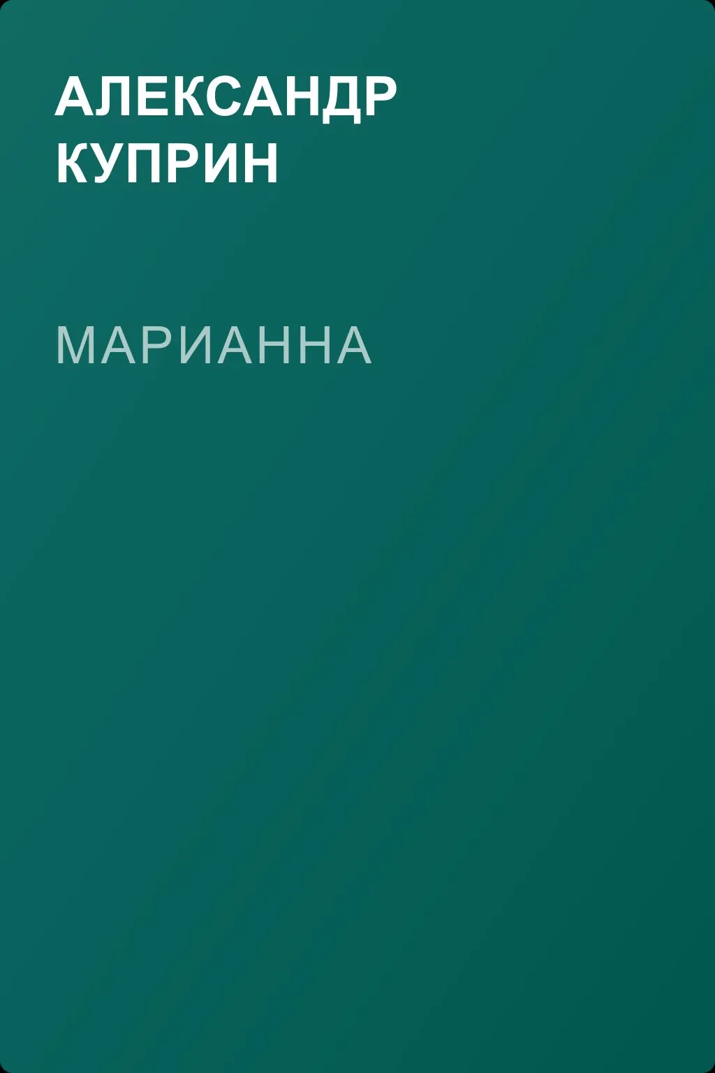 Марианна — обложка книги