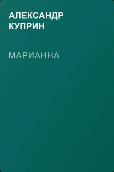 Марианна — обложка книги