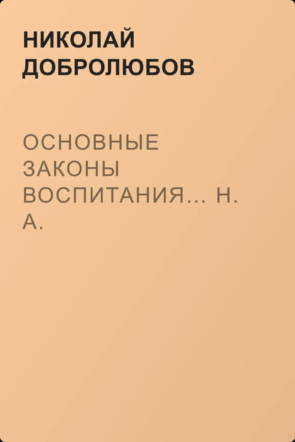 Основные законы воспитания… Н. А. Миллер-Красовский — обложка книги