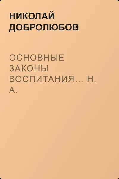 Основные законы воспитания… Н. А. Миллер-Красовский — обложка книги