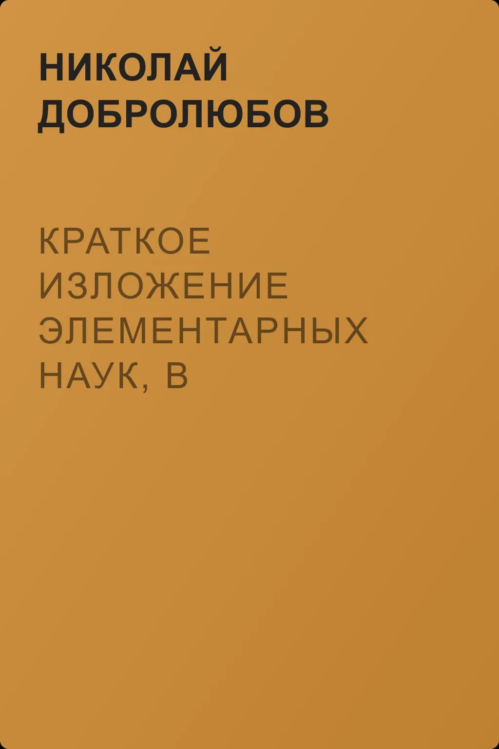 Краткое изложение элементарных наук, в рассказах для простолюдинов — обложка книги