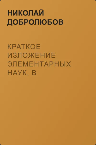 Краткое изложение элементарных наук, в рассказах для простолюдинов — обложка книги