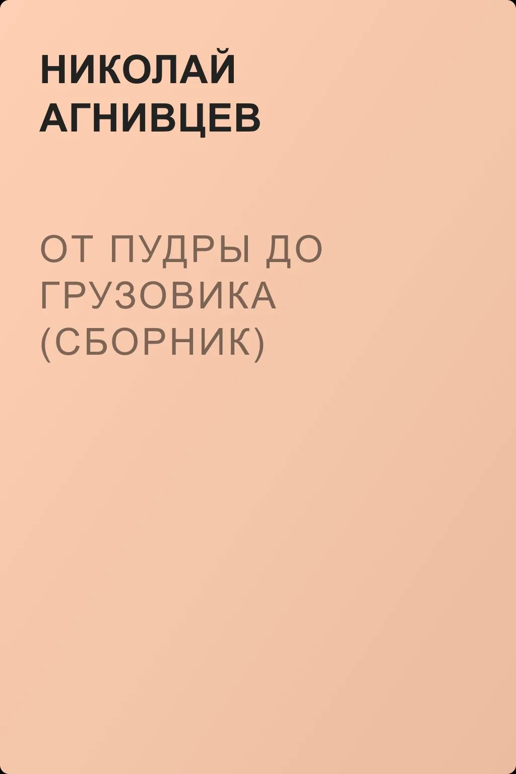 От пудры до грузовика (сборник) — обложка книги
