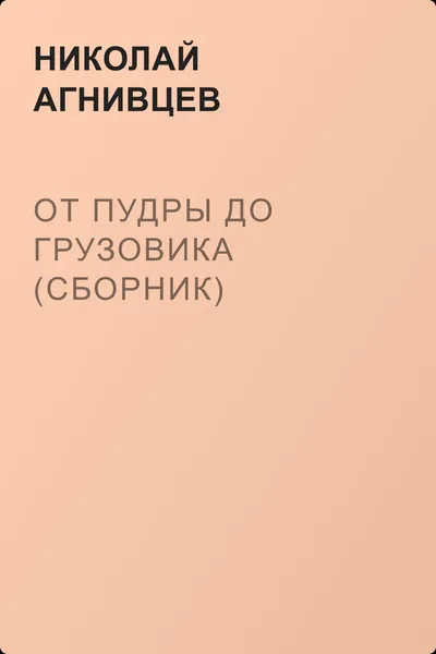От пудры до грузовика (сборник) — обложка книги
